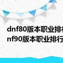 dnf80版本职业排行(dnf90版本职业排行)