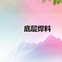 底层焊料