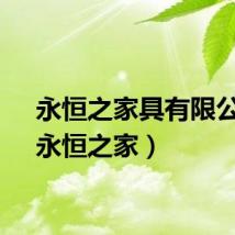 永恒之家具有限公司（永恒之家）