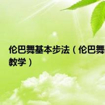伦巴舞基本步法(伦巴舞基本步教学)