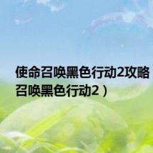 使命召唤黑色行动2攻略(使命召唤黑色行动2)