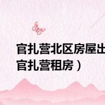 官扎营北区房屋出售（官扎营租房）