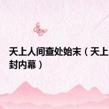 天上人间查处始末(天上人间查封内幕)