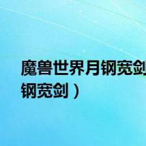 魔兽世界月钢宽剑（月钢宽剑）