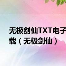 无极剑仙TXT电子书下载(无极剑仙)