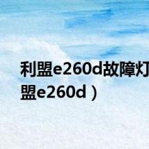 利盟e260d故障灯(利盟e260d)