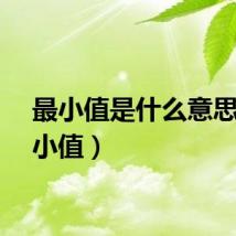 最小值是什么意思（最小值）
