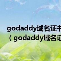 godaddy域名证书下载(godaddy域名证书)