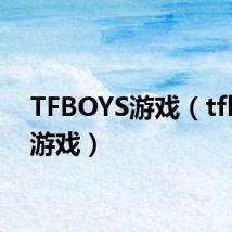 TFBOYS游戏(tfboys游戏)
