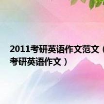 2011考研英语作文范文(2011考研英语作文)