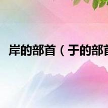 岸的部首（于的部首）