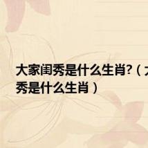 大家闺秀是什么生肖?(大家闺秀是什么生肖)