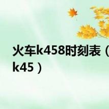 火车k458时刻表(火车k45)