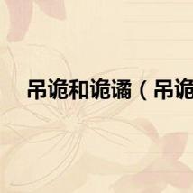 吊诡和诡谲（吊诡）