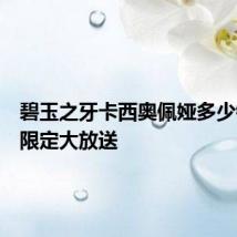 碧玉之牙卡西奥佩娅多少钱新年限定大放送