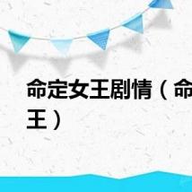 命定女王剧情（命定女王）