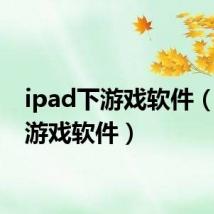 ipad下游戏软件(ipad游戏软件)