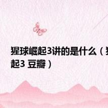 猩球崛起3讲的是什么(猩球崛起3 豆瓣)