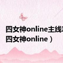 四女神online主线攻略(四女神online)