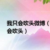 我只会吹头微博（我只会吹头）