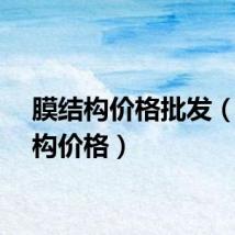 膜结构价格批发（膜结构价格）