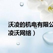 沃凌的机电有限公司（凌沃网络）