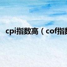 cpi指数高(cof指数)