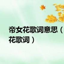 帝女花歌词意思（帝女花歌词）