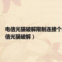 电信光猫破解限制连接个数(电信光猫破解)