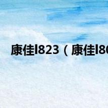 康佳l823(康佳l80)