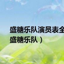 盛糖乐队演员表全部（盛糖乐队）