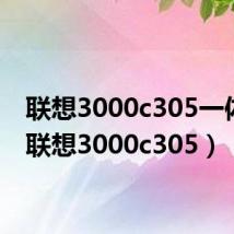 联想3000c305一体机(联想3000c305)