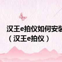 汉王e拍仪如何安装驱动(汉王e拍仪)