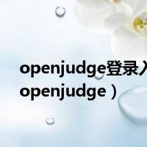 openjudge登录入口(openjudge)