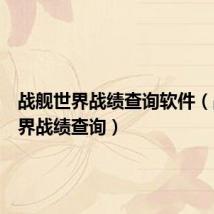 战舰世界战绩查询软件(战舰世界战绩查询)