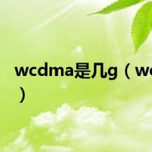 wcdma是几g(wcdma)