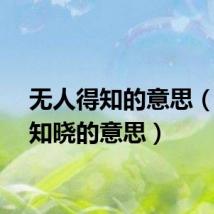 无人得知的意思（无人知晓的意思）