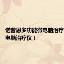 诺普恩多功能微电脑治疗仪(微电脑治疗仪)