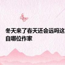 冬天来了春天还会远吗这句话出自哪位作家