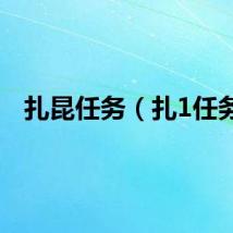 扎昆任务（扎1任务）