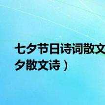 七夕节日诗词散文（七夕散文诗）