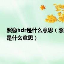 照像hdr是什么意思(照相hdr是什么意思)