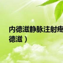 内德滋静脉注射疼（内德滋）