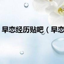 早恋经历贴吧（早恋吧）