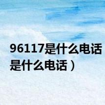 96117是什么电话(117是什么电话)