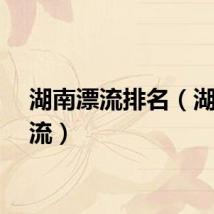 湖南漂流排名（湖南漂流）