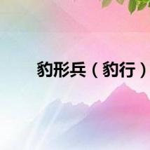 豹形兵（豹行）