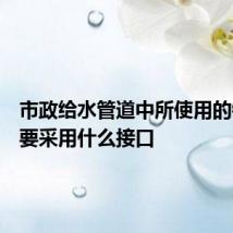 市政给水管道中所使用的钢管主要采用什么接口