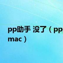 pp助手 没了(pp助手 mac)
