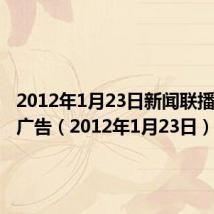 2012年1月23日新闻联播开始前广告(2012年1月23日)